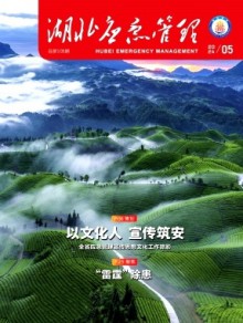 湖北应急管理期刊